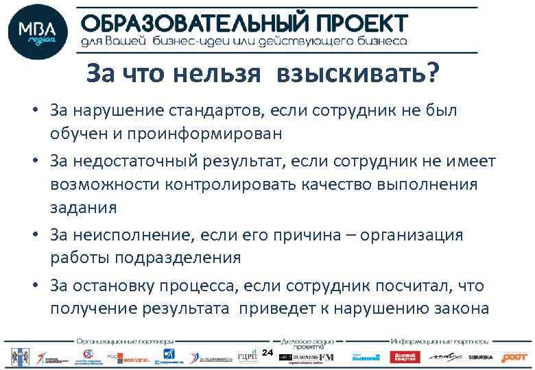 За что нельзя взыскивать? • За нарушение стандартов, если сотрудник не был обучен и