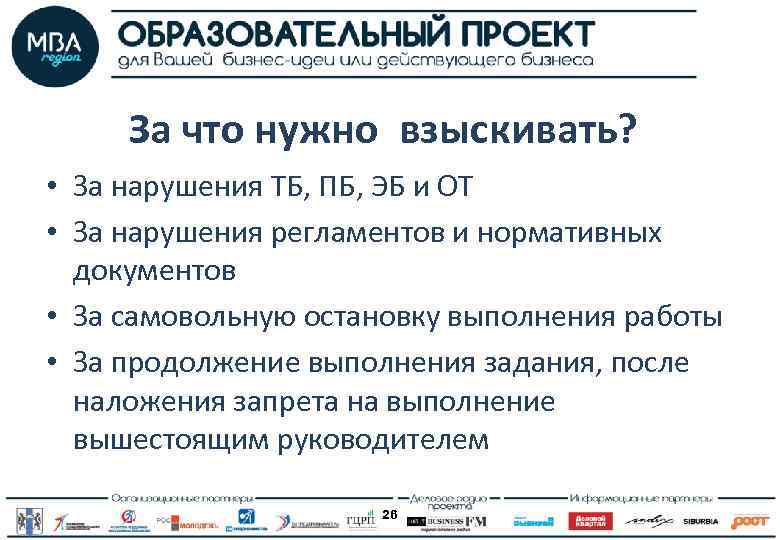 За что нужно взыскивать? • За нарушения ТБ, ПБ, ЭБ и ОТ • За