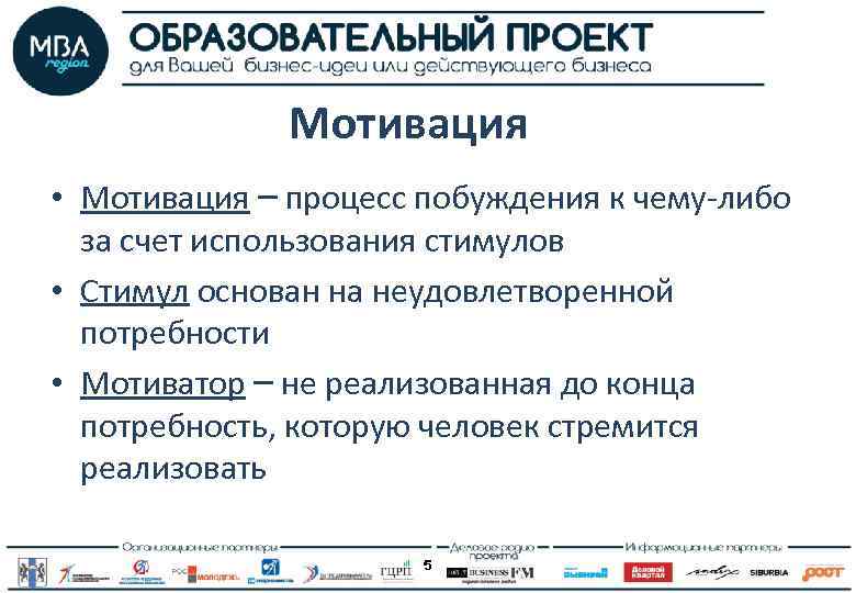 Мотивация • Мотивация – процесс побуждения к чему-либо за счет использования стимулов • Стимул