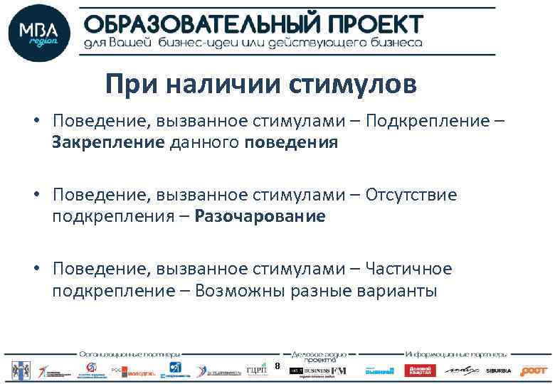 При наличии стимулов • Поведение, вызванное стимулами – Подкрепление – Закрепление данного поведения •