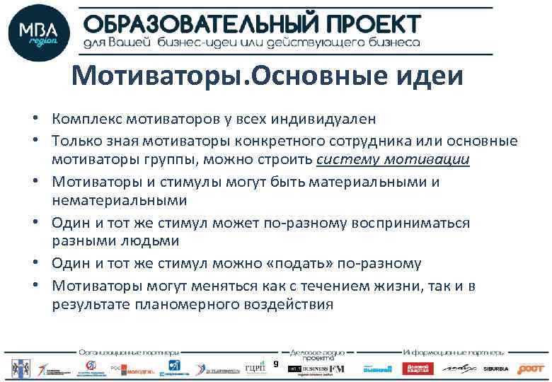 Мотиваторы. Основные идеи • Комплекс мотиваторов у всех индивидуален • Только зная мотиваторы конкретного