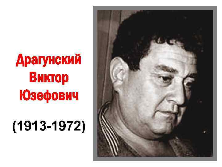Драгунский Виктор Юзефович (1913 -1972) 