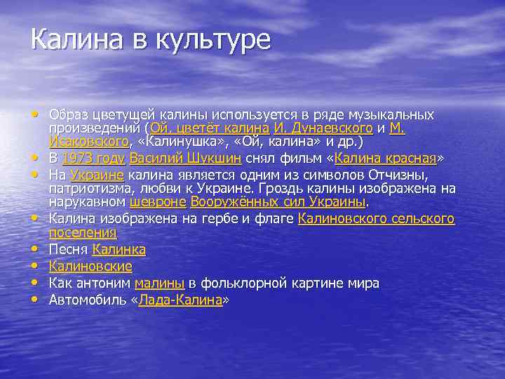 Калина в культуре • Образ цветущей калины используется в ряде музыкальных • • произведений