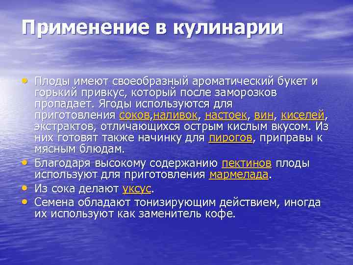 Применение в кулинарии • Плоды имеют своеобразный ароматический букет и • • • горький