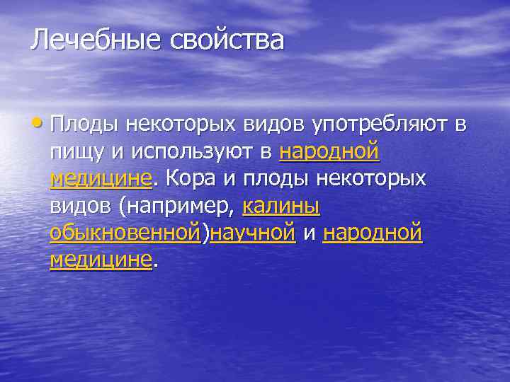 Лечебные свойства • Плоды некоторых видов употребляют в пищу и используют в народной медицине.