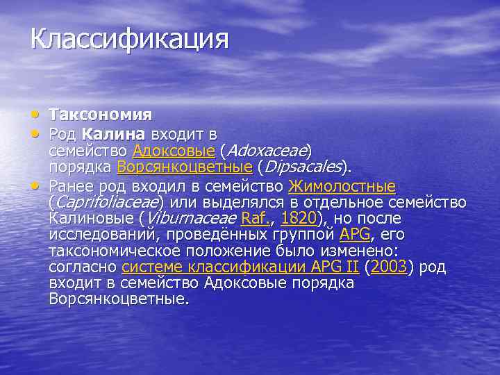 Классификация • Таксономия • Род Калина входит в • семейство Адоксовые (Adoxaceae) порядка Ворсянкоцветные