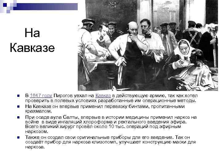На Кавказе n n В 1847 году Пирогов уехал на Кавказ в действующую армию,