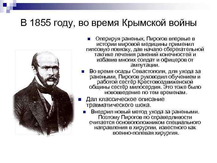 В 1855 году, во время Крымской войны Оперируя раненых, Пирогов впервые в истории мировой