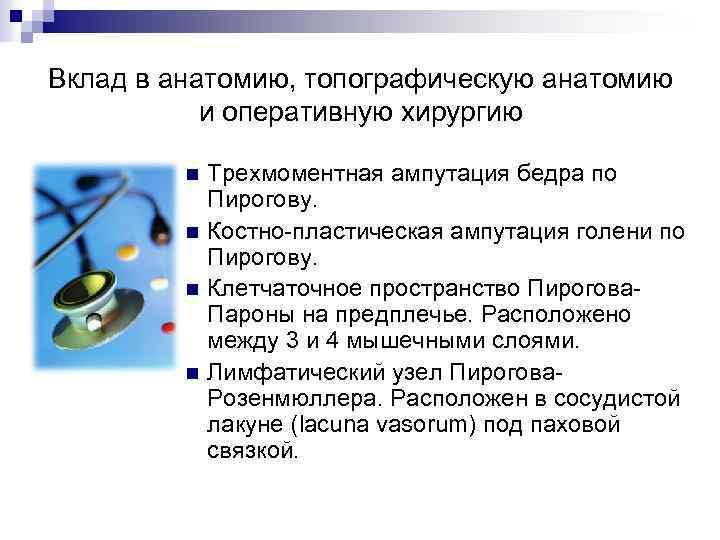 Вклад в анатомию, топографическую анатомию и оперативную хирургию n n Трехмоментная ампутация бедра по
