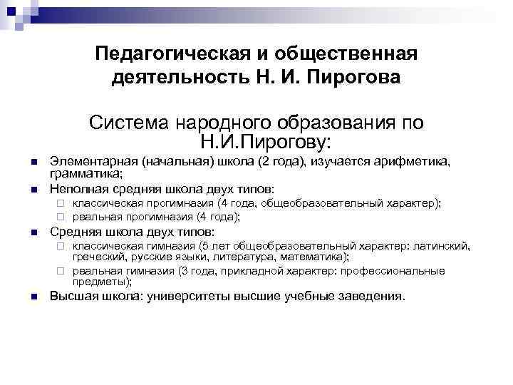 Педагогическая и общественная деятельность Н. И. Пирогова Система народного образования по Н. И. Пирогову: