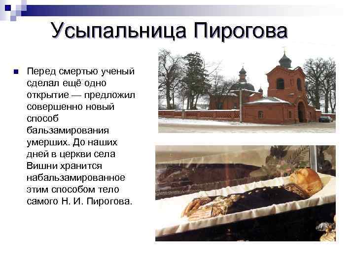 Усыпальница Пирогова n Перед смертью ученый сделал ещё одно открытие — предложил совершенно новый