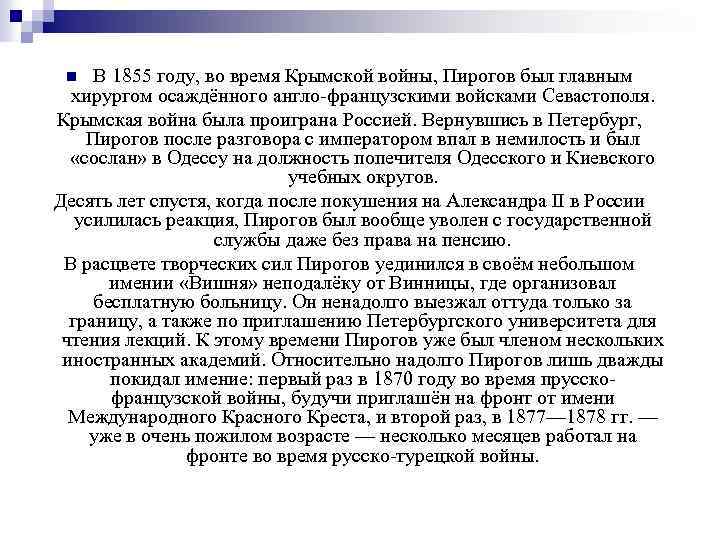 В 1855 году, во время Крымской войны, Пирогов был главным хирургом осаждённого англо-французскими войсками
