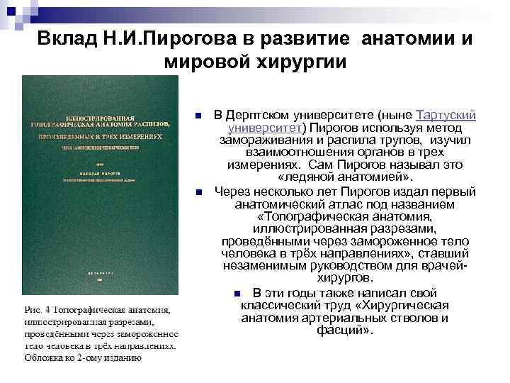 Вклад Н. И. Пирогова в развитие анатомии и мировой хирургии n n В Дерптском