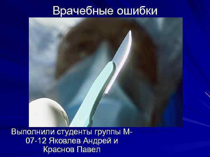 Врачебные ошибки Выполнили студенты группы М 07 -12 Яковлев Андрей и Краснов Павел 
