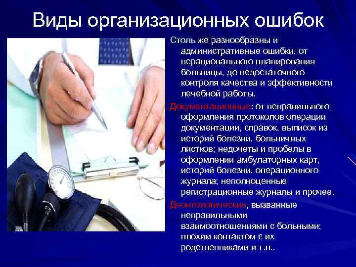 Виды организационных ошибок Столь же разнообразны и административные ошибки, от нерационального планирования больницы, до