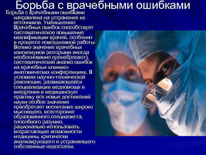 Врачебные ошибки их причины и пути преодоления презентация