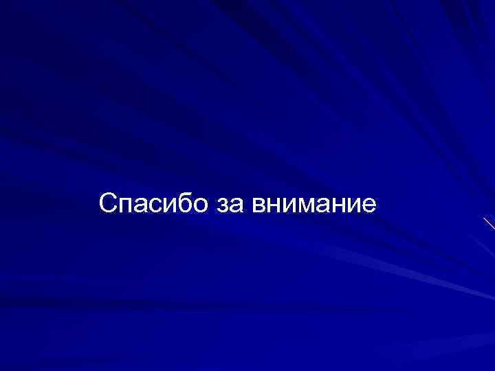  Спасибо за внимание 