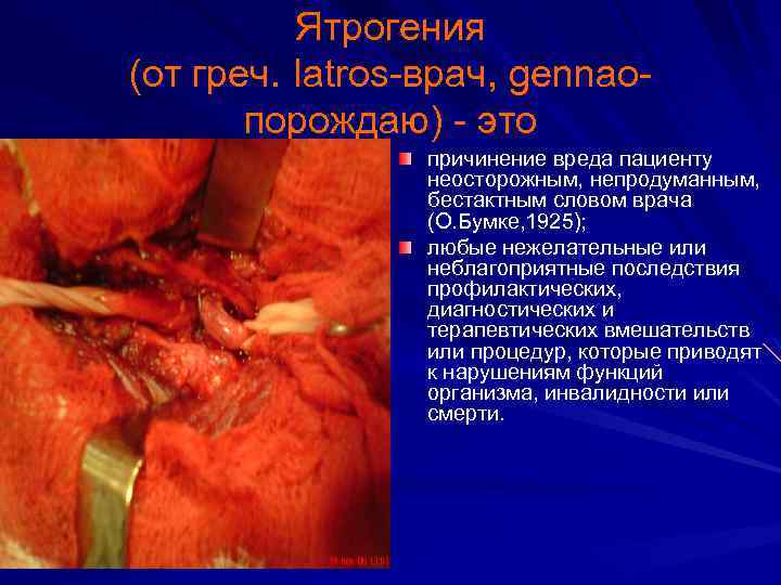 Ятрогения (от греч. Iatros-врач, gennaoпорождаю) - это причинение вреда пациенту неосторожным, непродуманным, бестактным словом