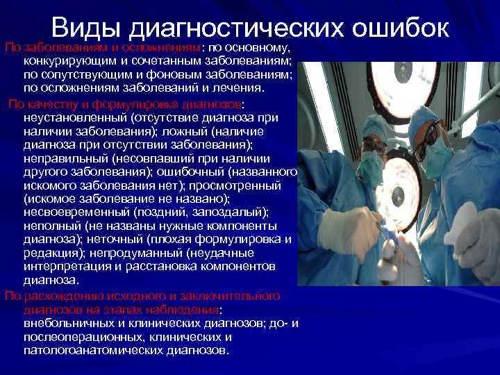 Виды диагностических ошибок По заболеваниям и осложнениям: по основному, конкурирующим и сочетанным заболеваниям; по