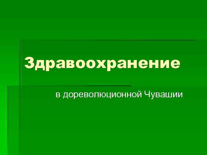 Здравоохранение в дореволюционной Чувашии 