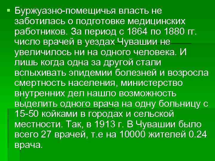 § Буржуазно-помещичья власть не заботилась о подготовке медицинских работников. За период с 1864 по