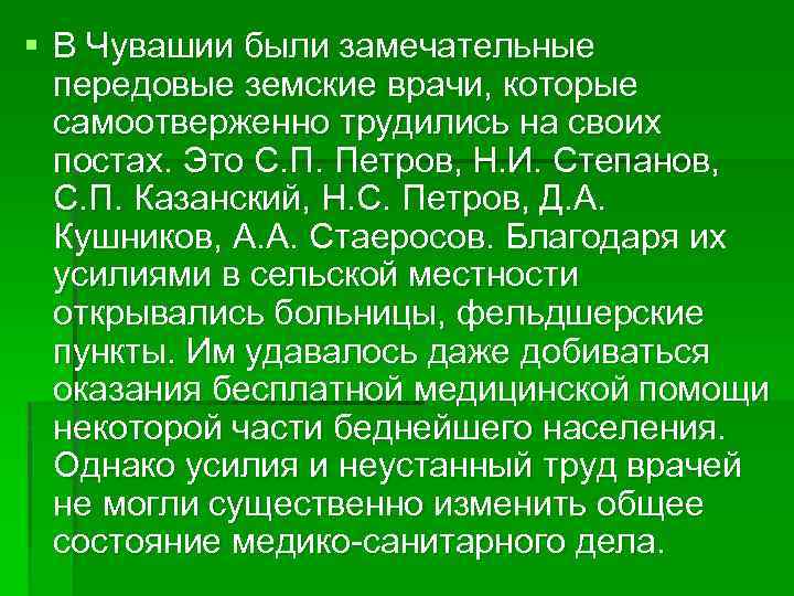 § В Чувашии были замечательные передовые земские врачи, которые самоотверженно трудились на своих постах.