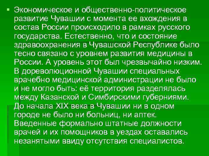 § Экономическое и общественно-политическое развитие Чувашии с момента ее вхождения в состав России происходило