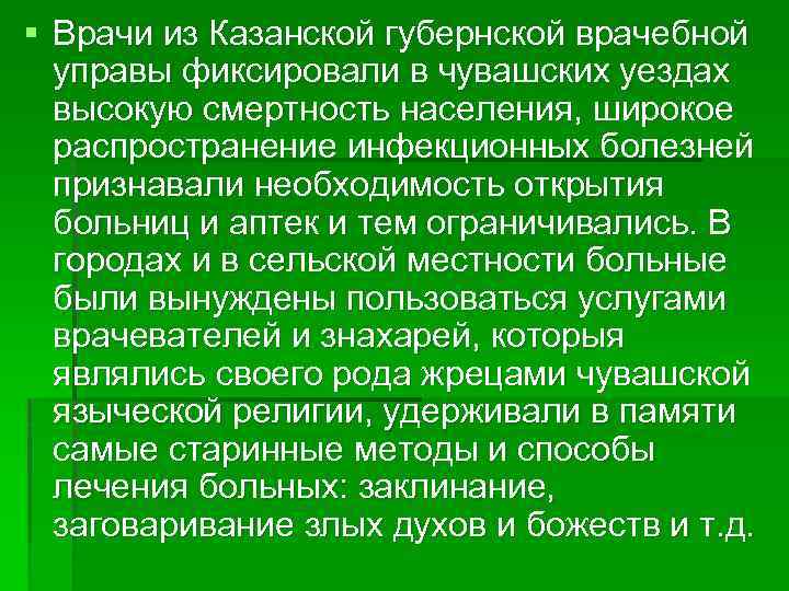 § Врачи из Казанской губернской врачебной управы фиксировали в чувашских уездах высокую смертность населения,