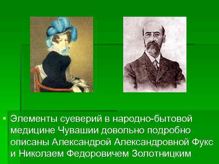 § Элементы суеверий в народно-бытовой медицине Чувашии довольно подробно описаны Александрой Александровной Фукс и