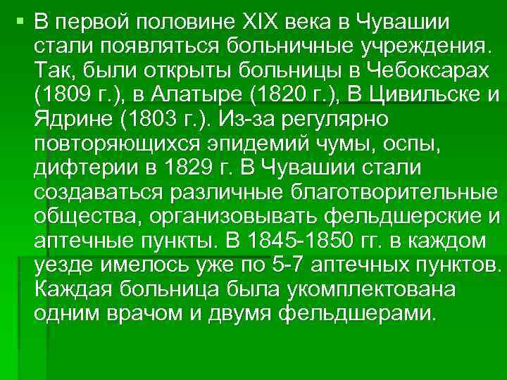 § В первой половине XIX века в Чувашии стали появляться больничные учреждения. Так, были