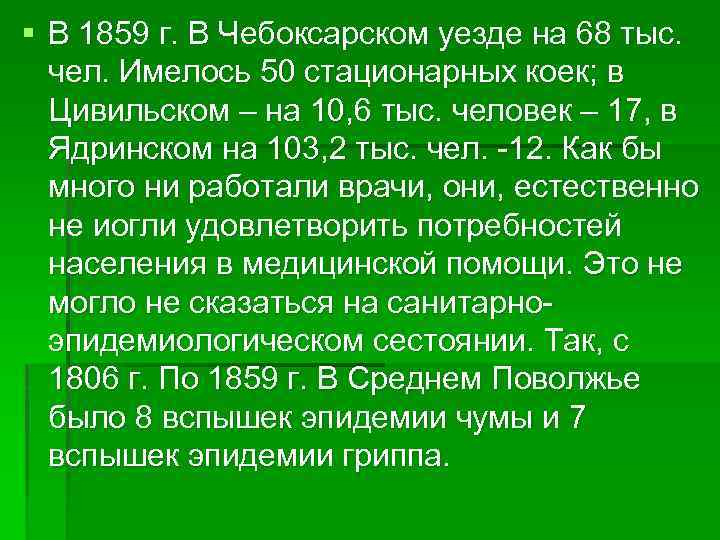 § В 1859 г. В Чебоксарском уезде на 68 тыс. чел. Имелось 50 стационарных
