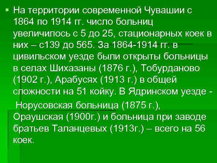 § На территории современной Чувашии с 1864 по 1914 гг. число больниц увеличилось с