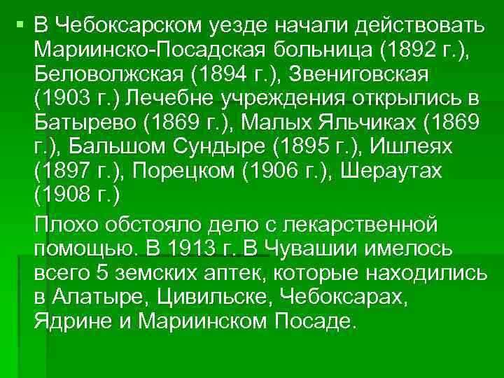 § В Чебоксарском уезде начали действовать Мариинско-Посадская больница (1892 г. ), Беловолжская (1894 г.