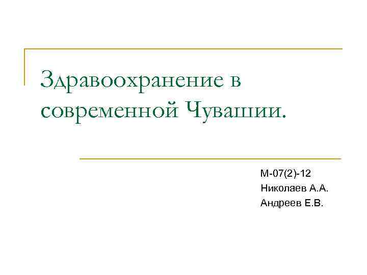 Здравоохранение в современной Чувашии. М-07(2)-12 Николаев А. А. Андреев Е. В. 