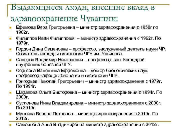 Выдающиеся люди, внесшие вклад в здравоохранение Чувашии: n n n n n Ефимова Вера