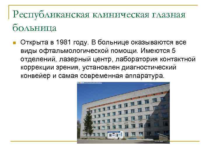 Республиканская клиническая глазная больница n Открыта в 1981 году. В больнице оказываются все виды