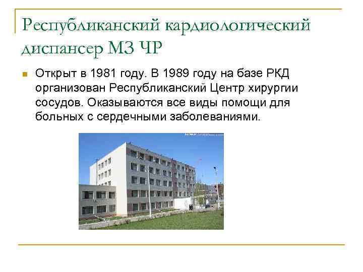 Республиканский кардиологический диспансер МЗ ЧР n Открыт в 1981 году. В 1989 году на