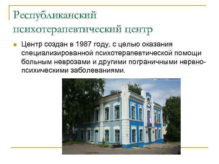 Республиканский психотерапевтический центр n Центр создан в 1987 году, с целью оказания специализированной психотерапевтической