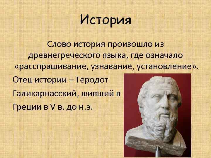 Что обозначает греческом языке слова. История Геродота в древней Греции. История слова. Интересные факты о Геродоте. Геродот Греция.