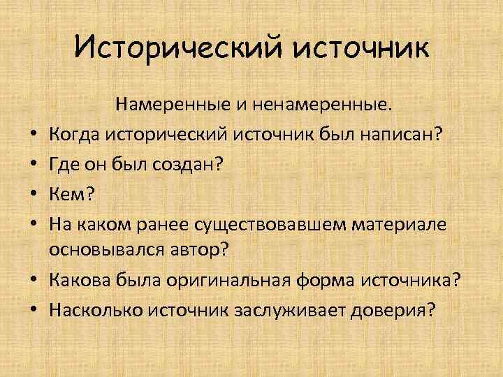 Характеристика исторического источника. Намеренные и ненамеренные исторические источники. Признаки исторического источника. Историко правовые источники. Электронные исторические источники.