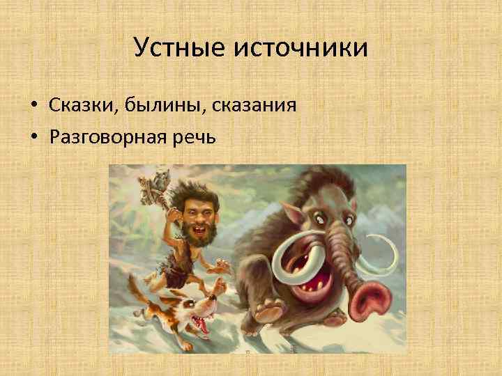 Устные источники • Сказки, былины, сказания • Разговорная речь 