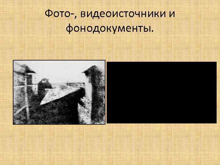 Фото-, видеоисточники и фонодокументы. 