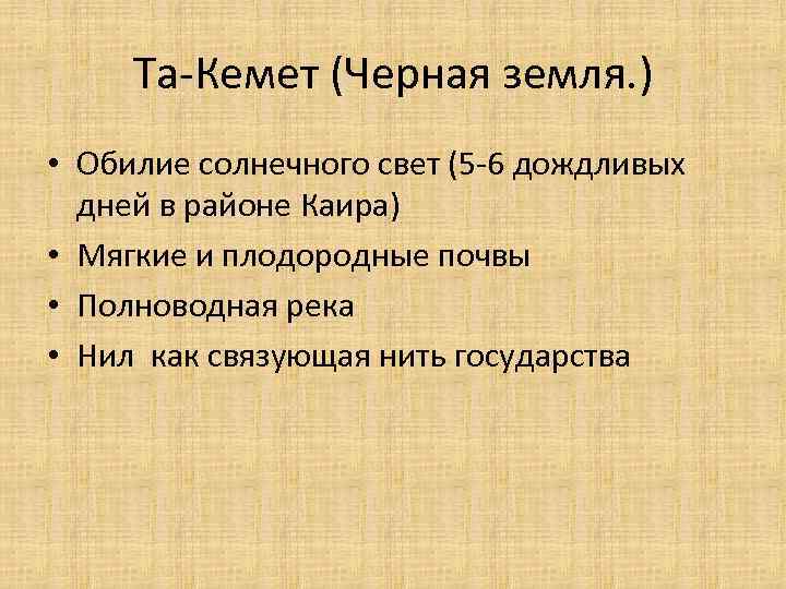 Та-Кемет (Черная земля. ) • Обилие солнечного свет (5 -6 дождливых дней в районе
