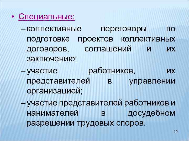  • Специальные: – коллективные переговоры по подготовке проектов коллективных договоров, соглашений и их