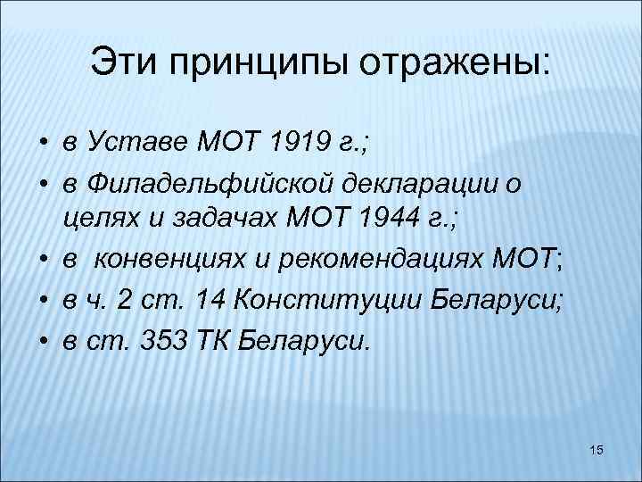 Эти принципы отражены: • в Уставе МОТ 1919 г. ; • в Филадельфийской декларации