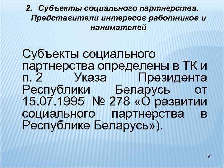 Субъекты сэр. Субъекты социального партнерства. Субъекты социального партнерства и их представители. Таблица субъекты социального партнерства. Укажите субъекты социального партнерства:.