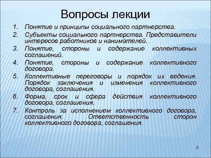Вопросы лекции 1. Понятие и принципы социального партнерства. 2. Субъекты социального партнерства. Представители интересов