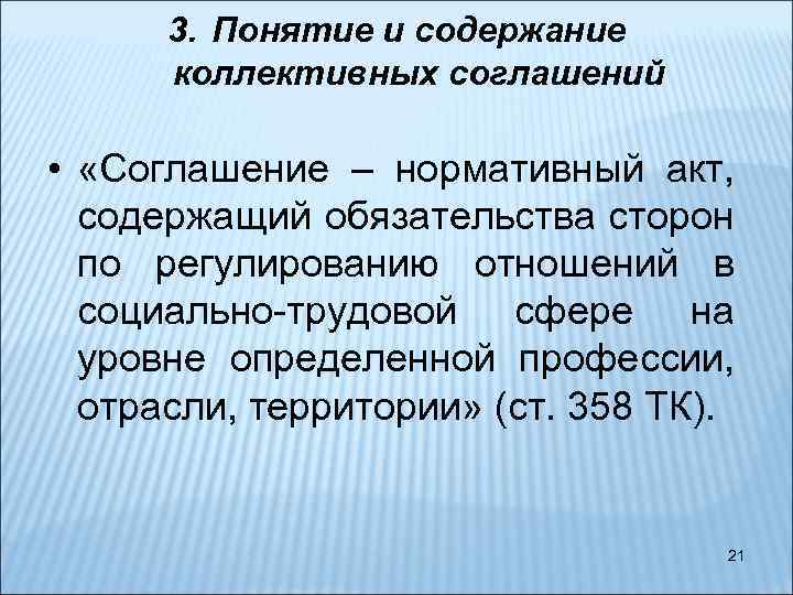 3. Понятие и содержание коллективных соглашений • «Соглашение – нормативный акт, содержащий обязательства сторон