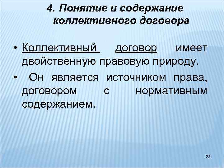 4. Понятие и содержание коллективного договора • Коллективный договор имеет двойственную правовую природу. •