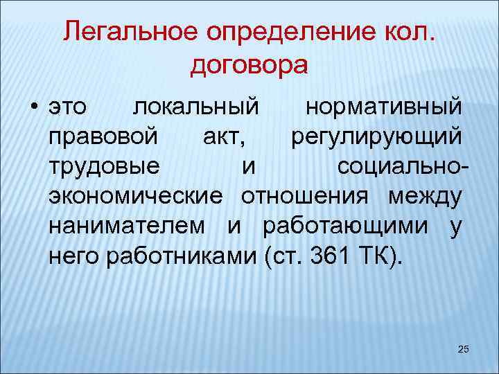 Легальное определение кол. договора • это локальный нормативный правовой акт, регулирующий трудовые и социальноэкономические